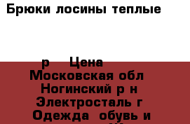 Брюки-лосины теплые 46-48 р. › Цена ­ 399 - Московская обл., Ногинский р-н, Электросталь г. Одежда, обувь и аксессуары » Женская одежда и обувь   